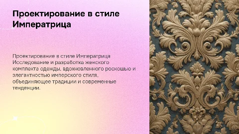 проектирование женского комплекта в стиле императрица