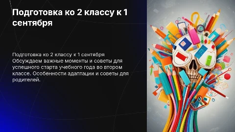 к 1 сентября для 2 класса