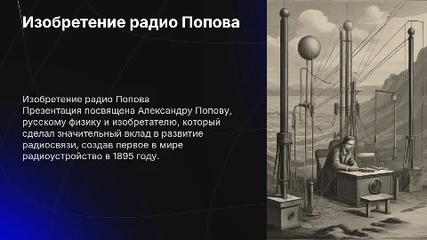 Радио Попова