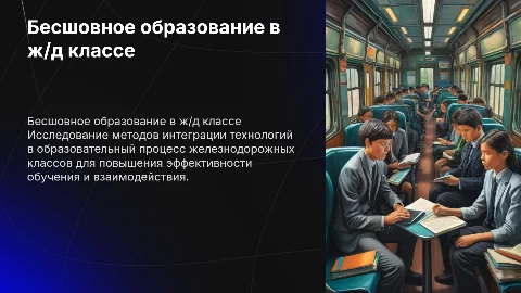презентация бесшовного образования железнодорожных классов