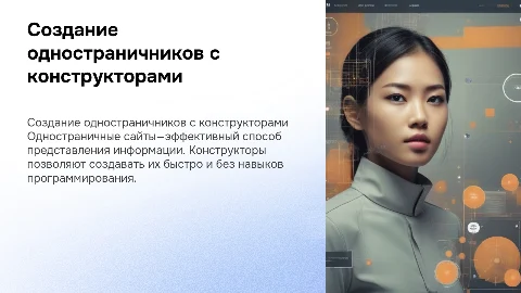 создание одностраничных сайтов с помощью конструкторов