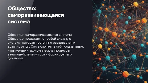 Презентация на тему Общество как саморазвивающаяся система