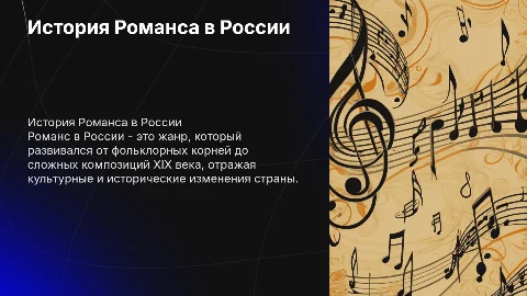 История Романса в России