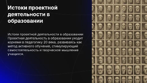 Сущность и исторические корни проектной деятельности в образовании