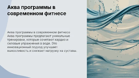 аква программы в фитнесе