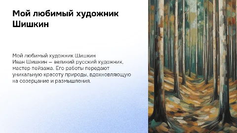 Мой любимый художник Шишкин