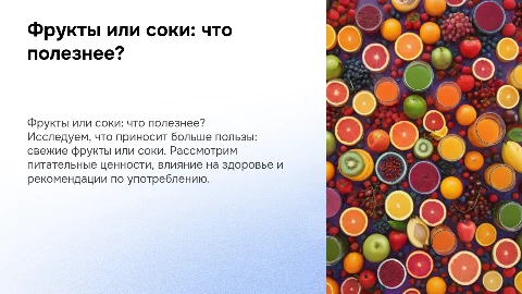 Что полезнее:фрукты или соки?