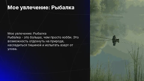 мое хобби рыбалка( по 150 слов на слайде)