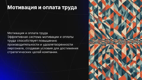 Мотивация и оплата труда персонала