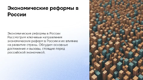 Экономические Реформы РФ