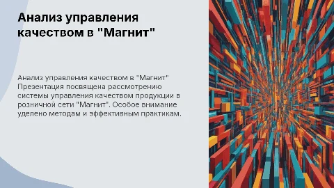 Анализ управления качеством продукции в "Магнит"