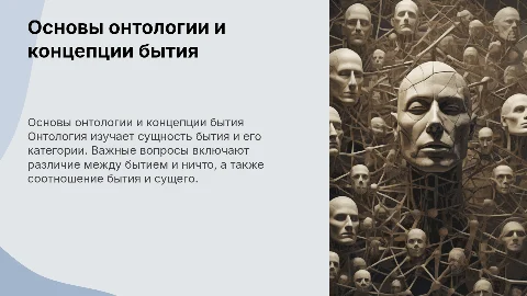 Понятие онтологии: базовые категории и соотношение бытия