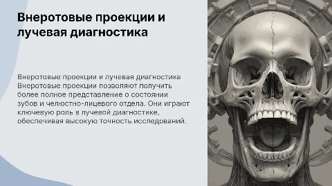 Внеротовые проекции в лучевой диагностике зубов и челюстей