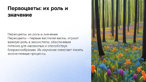 Первоцветы и их значение в природе: важность и цели