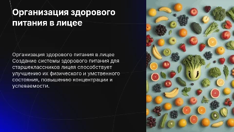 организация здорового питания старшеклассников лицея