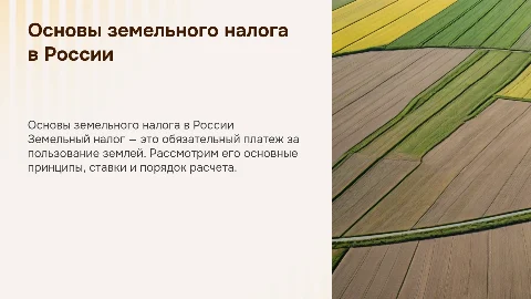 земельный налог