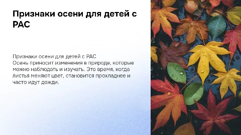 Признаки осени для детей с РАС: простые иллюстрации