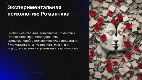 Экспериментальная психология: Романтика и исследования