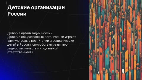 детские общественные организации в современной России