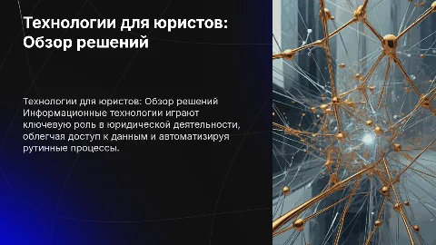 Презентация о информационных технологиях для юристов