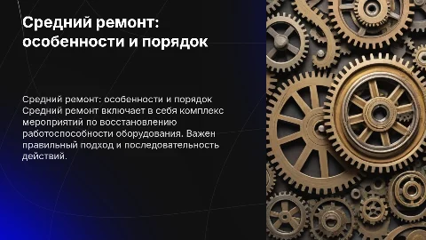 средний ремонт, его особенности и порядок проведения
