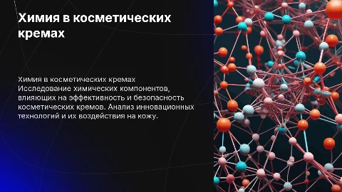Химия. Косметические крема