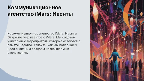 Презентация о работе коммуникационного агентства iMars