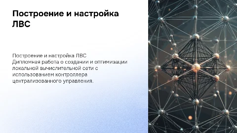 Построение и настройка ЛВС с помощью контроллера управления