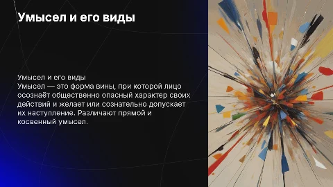 Умысел и его виды