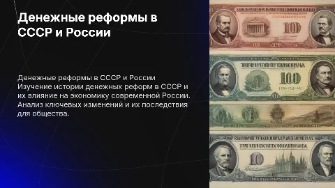 денежные реформы в СССР и современной России