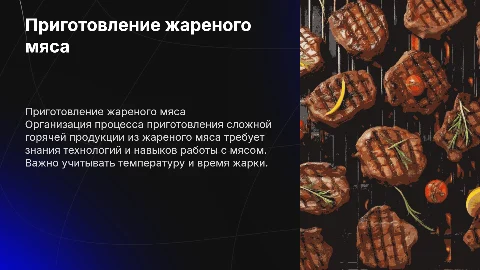Организация процесса приготовления жареного мяса