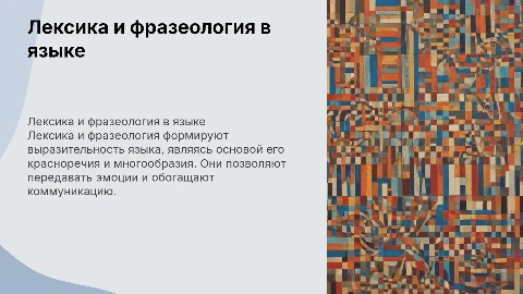 Лексика и фразеология как система красноречия языка