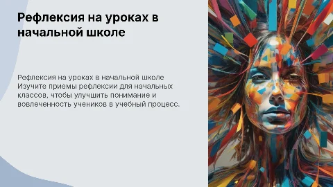 Приемы рефлексии на уроках в начальных классах