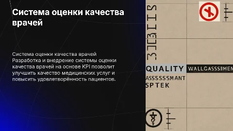 Система оценки качества врачей на основе KPI в поликлинике