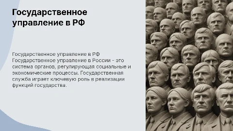 Государственное управление в Российской Федерации: служба и статус