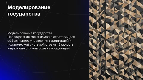 Моделирование государства: территориально-политический контроль
