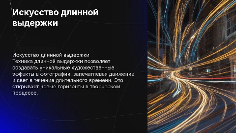 Тихника и технология художественной фотографии на длинной выдержке