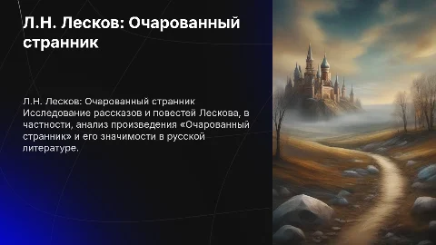 Рассказы и повести Л.Н. Лескова «Очарованный странник»