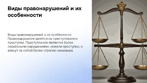 Виды правонарушений. Преступление и проступок