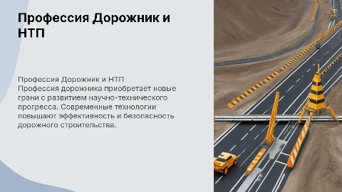 Профессия Дорожник в мире НТП