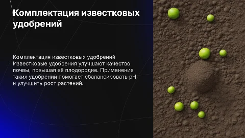 Комплектация известковых удобрений