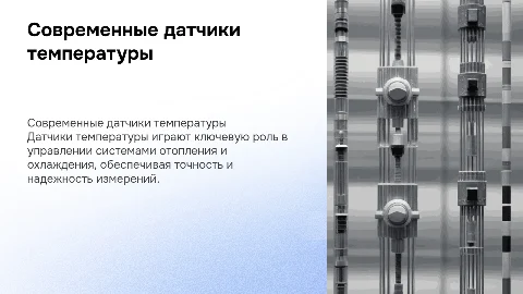Датчики температуры