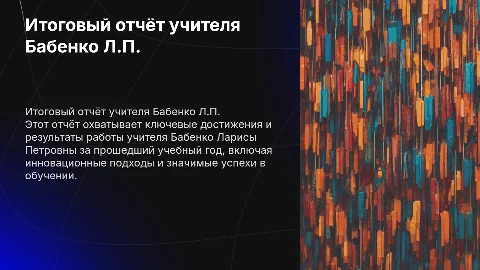 Итоговый отчёт учителя Бабенко Ларисы Петровны