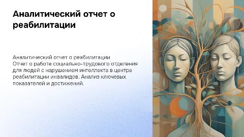 Аналитический отчет социально-трудового отделения для инвалидов