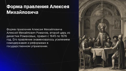 форма правления Алексея Михайловича Романова