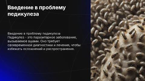 педикулез