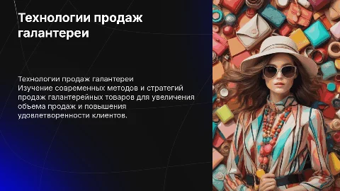 технология продажи галантерейных товаров