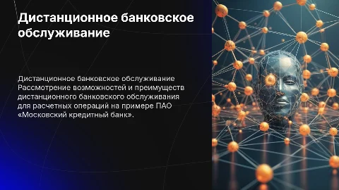 Дистанционное банковское обслуживание расчетных операций в коммерческом банке на примере ПАО «Московский кредитный банк»