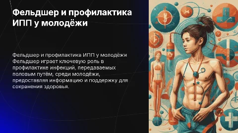 Роль фельдшера в профилактике ИПП среди молодёжи
