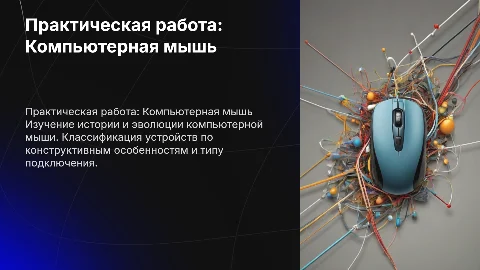 Практическая работа по теме Компьютерная мышь: история и классификация